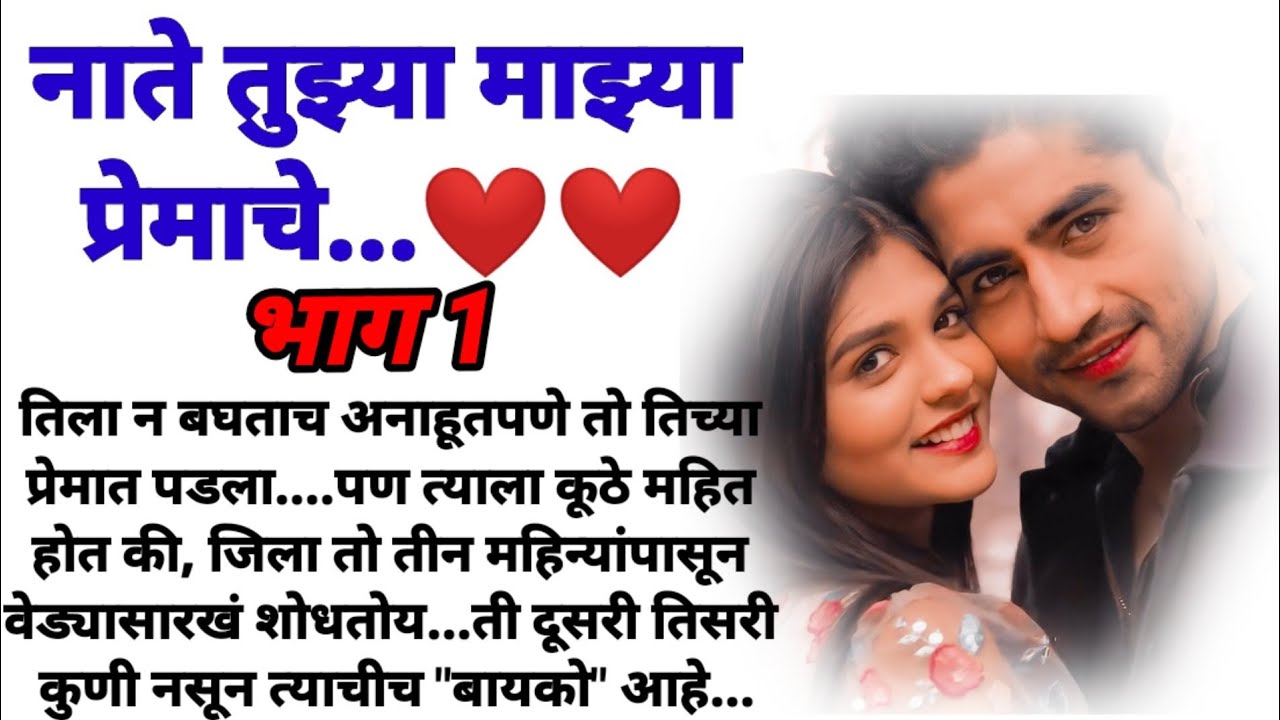 नाते तुझ्या माझ्या प्रेमाचे भाग 1! मराठी कथा/ हृदयस्पर्शी कथा/ marathi katha/ marathi story