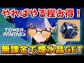 【幻塔】無課金で煙水晶を集めておこう！Ver.1.5新イベントも開催！【Tower of Fantasy】