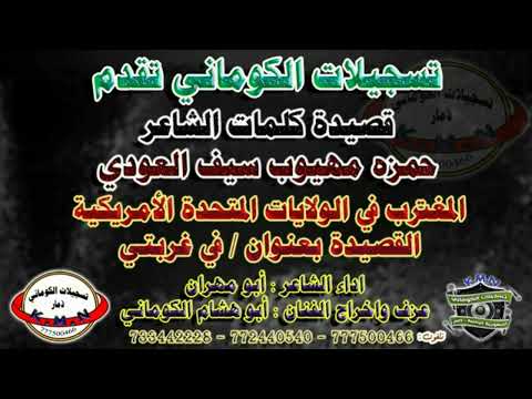 تسجيلات الكوماني قصيدة الشاعر حمزه مهيوب سيف العودي المغترب في الولايات المتحدة