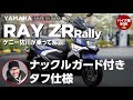 SOX２年保証付き ヤマハ シグナスRAY ZR Street Rally | ケニー佐川が乗って解説！！