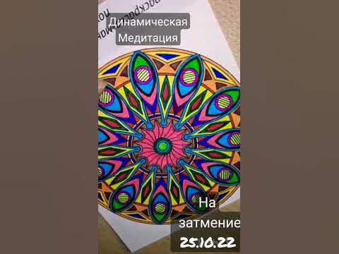 Мандала терапия, творчество - YouTube