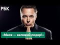 Илон Маск обязал подчиненных называть себя «великим лидером»