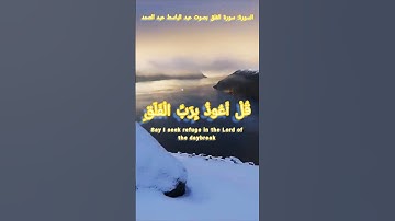 قرآن كريم ( سورة الفلق)  راحة نفسية 🤗🤍 #قرآن #الله #اسلام #عبدالباسط_عبدالصمد #ﷺ #راحة_نفسية #عراقي