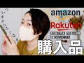 【厳選】オタク気質アラサーが楽天アマゾンの購入品で超おすすめアイテムに出会ったので正直レビューさせて欲しい！【日焼け対策】【本のサブスク】