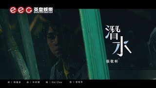 張敬軒 Hins Cheung《潛水》(Diving) [Official MV] chords