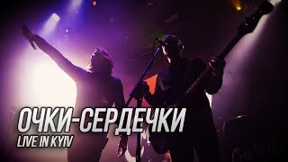 Сметана band - Очки-сердечки (Live in Kyiv)