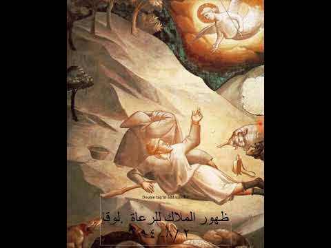 ظهور الملاك للرعاة لوقا ٢ ٨ ٢٠ 