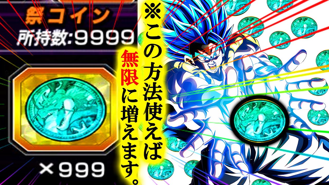 【9999枚】今すぐ試して！！『祭コイン』無限に増やす裏技【ドッカンバトル】【Dokkan Battle】【9周年】