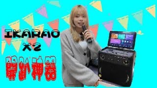 過年家家必備的開趴神器，愛克拉IKARAO X2