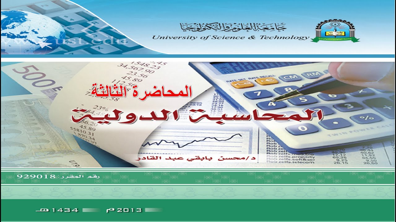 المحاسبة الدولية || الثالثة || تخصص محاسبة