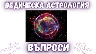 Ведическа астрология