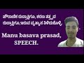 ಪೌರಾಣಿಕ ರುದ್ರಾಕ್ಷಿಗೂ,ಶರಣ ತತ್ತ್ವದ ರುದ್ರಾಕ್ಷಿಗೂ, ಇರುವ ವ್ಯತ್ಯಾಸ..Manu basava prasad | SPEECH.