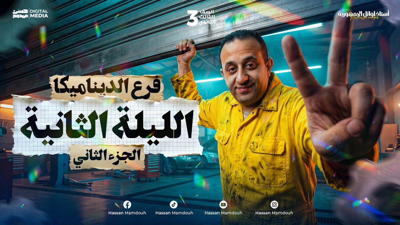 أهلا بيكم حبايبى فى قناتى ع اليوتيوب ❤
يارب تكووا بخير و صحه و كوييسن 💪
الهدف من القناه هو الإرتقاء بمستوى طالب الرياضيات 🎓 
من خلال محتوي تعليمي مدروس ومرتب بشكل إحترافي يليق بكم 🎯
للتواصل معنا 01033953537 - 01102730997 📞💡
و لطلاب الأونلاين رقم فودافون كاش: 01016157660 🎓
و رقم الإستعلامات: 01003173409 🎁
طريقه الإشتراك على Hassan Academy 🔥
https://fb.watch/eOb-GXkevk/
و يشرفنا تتابعنا ع التليجرام: الحسن فى الرياضيات ٣ث ❤❤  🔵
و ده اللينك : https://t.me/+mI0R2eu8LHVlMmU0 🌟
و علشان تعرف كل جديد ماتنساش تتابعنا ع الفيس 😎
https://www.facebook.com/Mr.Hassan.mamdouh