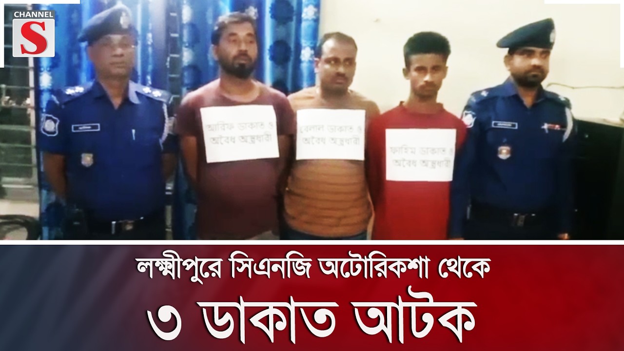 লক্ষ্মীপুরে সিএনজি অটোরিকশা থেকে ৩ ডাকাত আটক | Channel S News