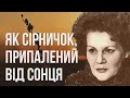 Як сірничок, припалений від сонця #ЛінаКостенко #LinaKostenko #Lina #Kostenko #Ліна #Костенко