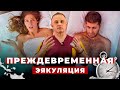 ПРЕЖДЕВРЕМЕННОЕ СЕМЯИЗВЕРЖЕНИЕ: причины и последствия | Как продлить секс и долго не кончать?