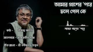 Amar Praner Pore Chole Gelo Ke |  Srikanto Acharya  | Rabindra Sangeet | Raga Music