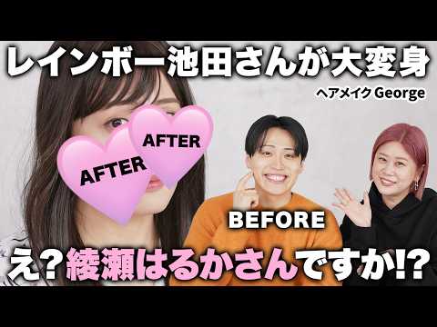 【衝撃の結果に🫣!?】大人気レインボー池田さんを綾瀬はるかさん風の美女に大変身させちゃいました💄💖【ヘアメイクGeorge】 #大変身企画