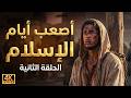 أصعب أيام الإسلام تصوير الذكاء الاصطناعي يا رسول الله الحلقة 2 