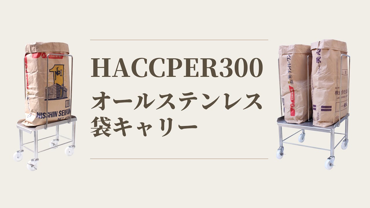 HS1-382 HACCPER 300 オールステンレス袋キャリー ＜ステンレス304＞ 1台 エム・あい 【通販サイトMonotaRO】