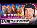 Реакция Егора Крида На : BUSTER – Я ТУПОЙ *БЕБРА 2* ft. LIXXX, FRAME TAMER, ROSTIK (ПРЕМЬЕРА КЛИПА!)