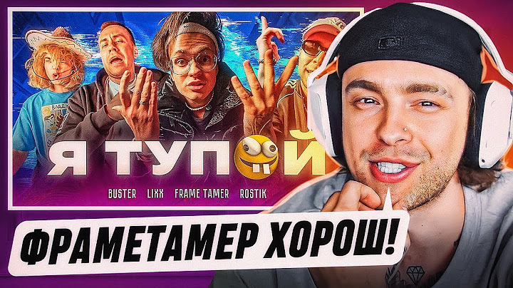 Реакция Егора Крида На : BUSTER – Я ТУПОЙ *БЕБРА 2* ft. LIXXX, FRAME TAMER, ROSTIK (ПРЕМЬЕРА КЛИПА!)