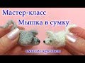 МЫШКА В СУМКУ крючком. Подробный мастер-класс