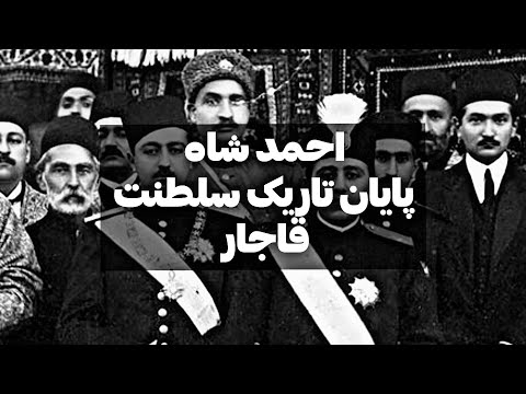 احمد شاه قاجار آخرین شاه و پایان یک سلسله