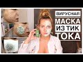 Вирусная маска от черных точек ПРАВДА или ЛОЖЬ