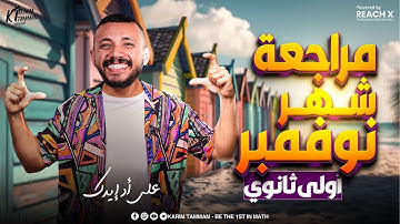 مراجعه ماث اولي ثانوي لغات ترم اول 2026 | November revision math secondary 1 first term