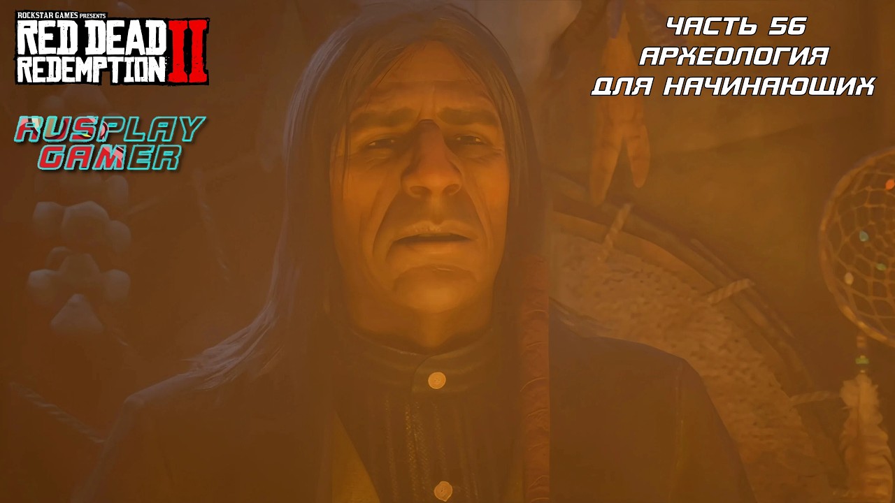 RED DEAD REDEMPTION 2 ➤ Прохождение #56 ➤ АРХЕОЛОГИЯ ДЛЯ НАЧИНАЮЩИХ