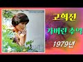 kpop [70년대 가요] 고희진 - 가버린 추억 (1979년 곡, 가사 포함)