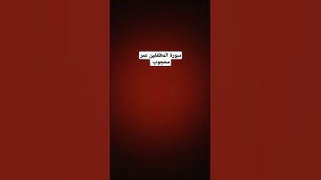 سورة المطففين عمر محجوب