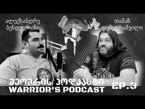 მეომრის პოდკასტი ეპიზოდი 3 - Warrior's Podcast Episode 3