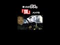 これを買ったらイケナイ!旧車屋さんの注意喚起(斎藤商会) 「#Shorts」