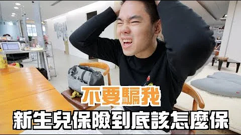 不当冤大头如何帮新生儿买保险｜彼得爸与苏珊妈 - 天天要闻