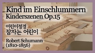 R. Schumann - Kinderszenen Op.15, 12. Kind im Einschlummern Organ ver./ 슈만 어린이 정경 잠자는 어린이 오르간편곡