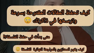 المراجعة النهائية للفلسفة قبل امتحان الباك هل اعتمد على المقترحات فقط؟تحليل نص او مقالة أيهما أفضل