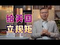 张维为：在台海问题上，美国你敢不按我立的规矩来？【维为道来】