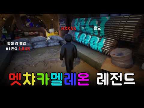 혜안져스 멤버들이 극찬한 멧챠 카멜레온 합방ㅋㅋㅋㅋ