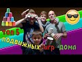 Топ 5 подвижных игр дома