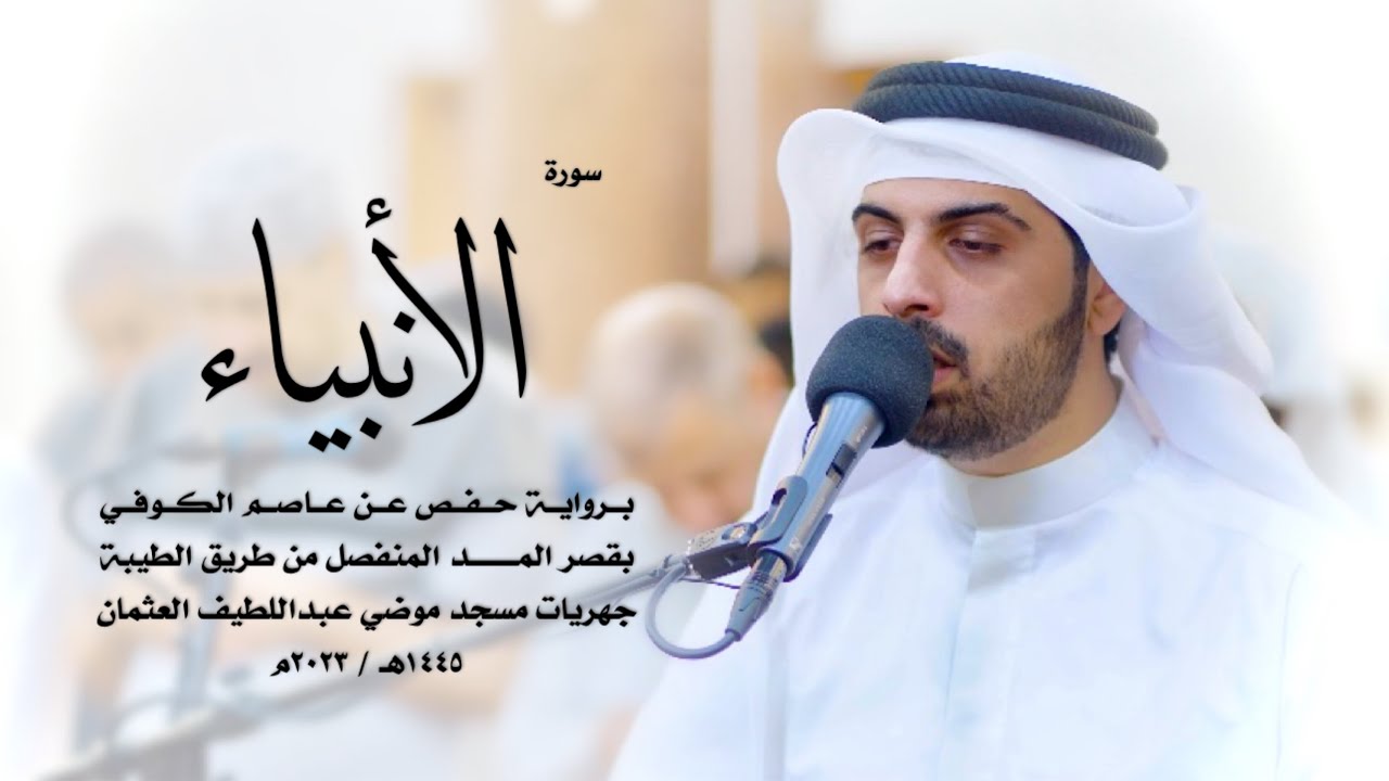 21 - سورة الأنبياء ( برواية حفص من الطيبة ) - شايع التميمي || Shaya Altamimi