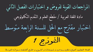 - استعد للاختبار - اختبار مقترح مع الحل رقم 1 في اللغة العربية للسنة الرابعة متوسط