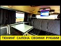 САМЫЙ ЛУЧШИЙ УАЗ В МИРЕ!  СДЕЛАЛИ СВОИМИ РУКАМИ. ТЮНИНГ САЛОНА