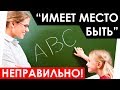 &quot;Имеет место быть&quot;. ТАК ГОВОРИТЬ НЕЛЬЗЯ И ВОТ ПОЧЕМУ