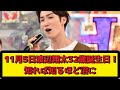 11月5日渡辺翔太32歳誕生日！知れば知るほど沼に