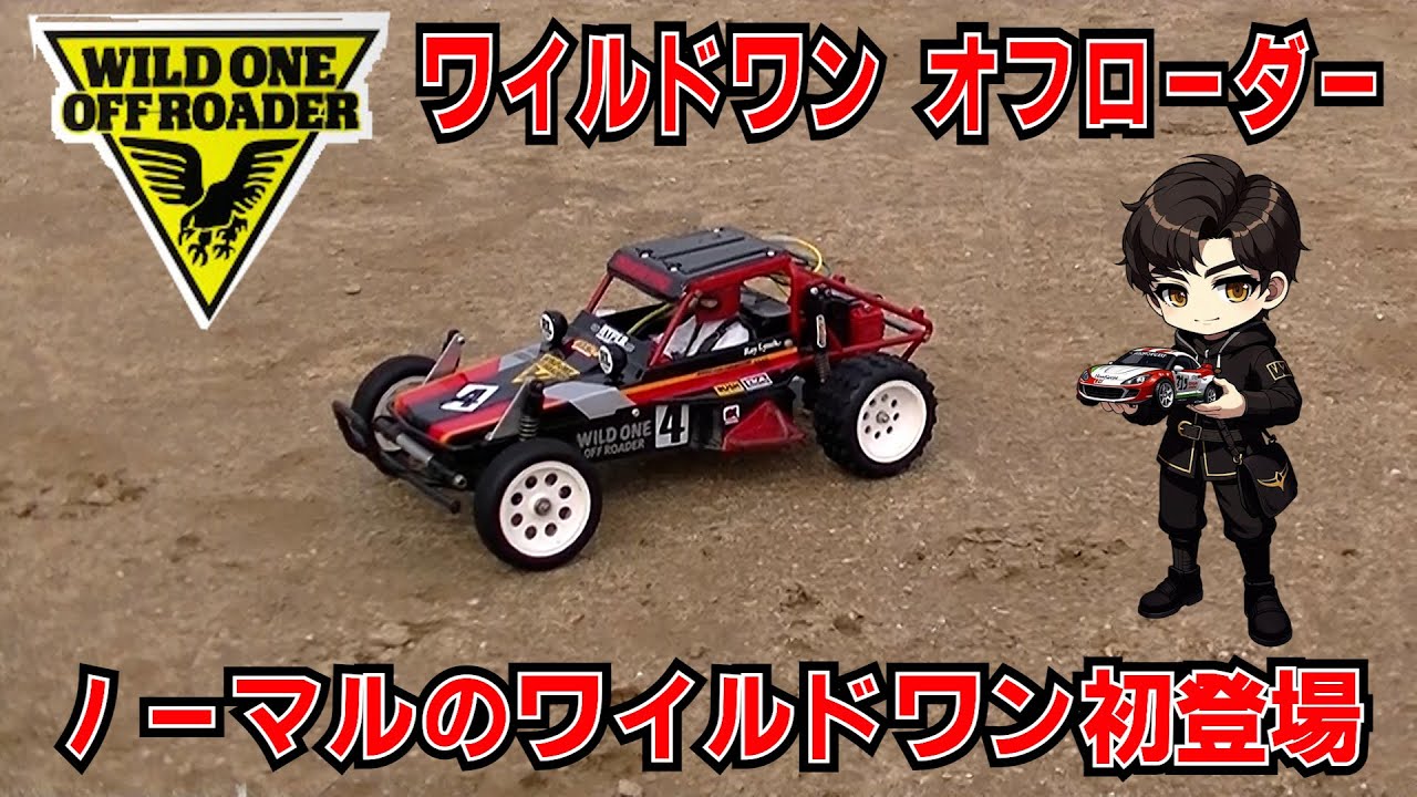 ワイルドワン オフローダー - YouTube