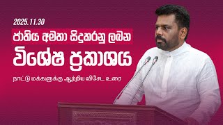 ජාතිය අමතා සිදුකරනු ලබන විශේෂ ප්‍රකාශය | நாட்டு மக்களுக்கு ஆற்றிய விசேட உரை | 2025.11.30