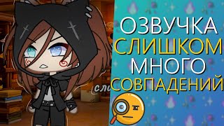 ОЗВУЧКА МИНИ ФИЛЬМА "Слишком Много Совпадений" Гача Лайф - Gacha Life