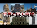 【ゆっくり解説】廃墟となった巨大建造物【バタシ-発電所】